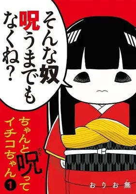 Manga Chanto Norotte Ichiko-chan vol.1 (ちゃんと呪ってイチコちゃん(1) (ヤンマガKCスペシャル))  / Oriomu