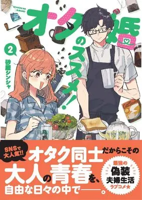 Manga Otakon no Susume! vol.2 (オタ婚のススメ! 2)  / Sunahaki Shinsha