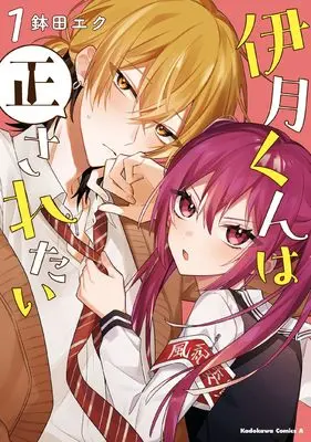 Manga Itsuki-kun wa Tadasaretai. vol.1 (伊月くんは正されたい (1) (角川コミックス・エース))  / 鉢田 エク
