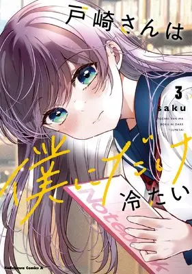 Manga Tozaki-san wa Boku ni Dake Tsumetai vol.3 (戸崎さんは僕にだけ冷たい (3) (角川コミックス・エース))  / saku