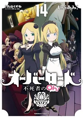 Manga Overlord: The Undead King Oh! (Overlord: Fushisha no Oh!) vol.14 (オーバーロード 不死者のOh! (14) (角川コミックス・エース))  / Juu Ami
