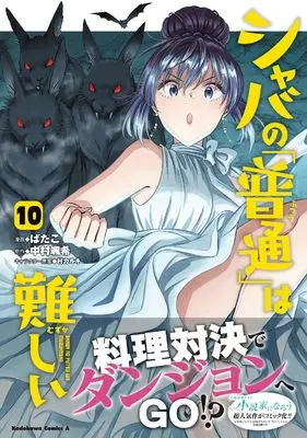 Manga Shaba no "Futsuu" wa Muzukashii vol.10 (シャバの「普通」は難しい (10) (角川コミックス・エース))  / Batako