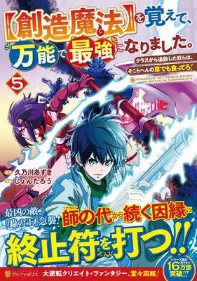 Manga [Souzou Mahou] wo Oboete, Bannou de Saikyou ni Narimashita. Class Kara Tsuihou Shita Yatsura wa, Sokora Hen no Kusa Demo Kuttero! vol.5 (【創造魔法】を覚えて、万能で最強になりました。: クラスから追放した奴らは、そこらへんの草でも食ってろ! (5) (アルファポリスCOMICS)) 