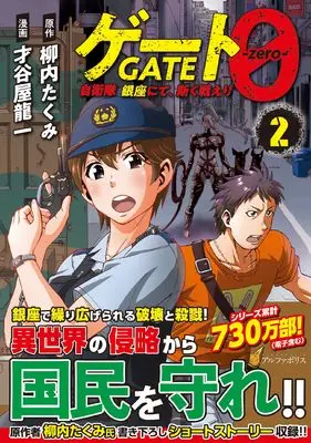 Manga Gate 0: Jieitai Ginza Nite Kaku Tatakaeri vol.2 (ゲート0 -zero-: 自衛隊 銀座にて、斯く戦えり (2) (アルファポリスCOMICS)) 