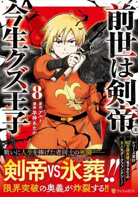 Manga Zense wa Kentei. Konjou Kuzu Ouji vol.8 (前世は剣帝。今生クズ王子 (8) (アルファポリスCOMICS)) 