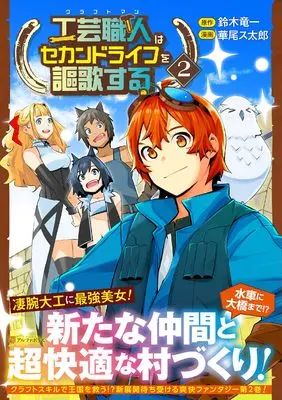 Manga Kougei Shokunin (Craftsman) wa Second Life wo Ouka Suru vol.2 (工芸職人《クラフトマン》はセカンドライフを謳歌する (2) (アルファポリスCOMICS)) 