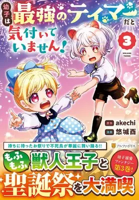 Manga Osanago wa Saikyou no Tamer da to Kizuiteimasen! vol.3 (幼子は最強のテイマーだと気付いていません! (3) (アルファポリスCOMICS)) 