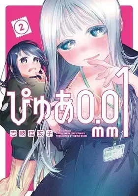 Manga Pure 0.01mm vol.2 (ぴゅあ0.01mm(2) (ヤンマガKCスペシャル))  / 志岐 佳衣子