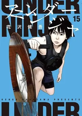 Manga Under Ninja vol.15 (アンダーニンジャ(15) (ヤンマガKCスペシャル))  / Hanazawa Kengo