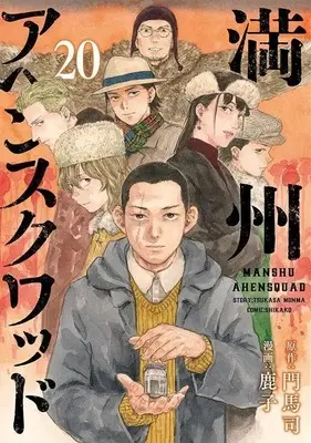 Manga Manshuu Ahen Squad vol.20 (満州アヘンスクワッド(20) (ヤンマガKCスペシャル))  / Kanoko (鹿子)