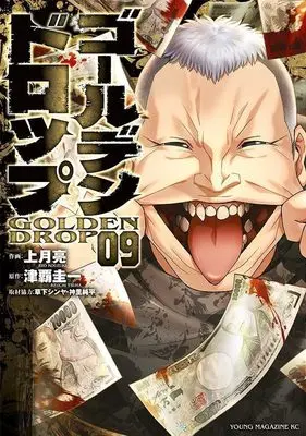 Manga Golden Drop vol.9 (ゴールデンドロップ(9) (ヤンマガKCスペシャル))  / Kusaka Shinya & 神里 純平 & Kouzuki Ryou
