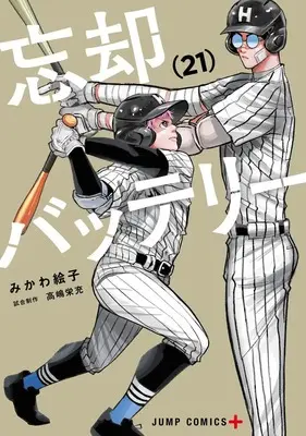 Manga Boukyaku Battery vol.21 (忘却バッテリー 21 (ジャンプコミックス))  / Mikawa Eko