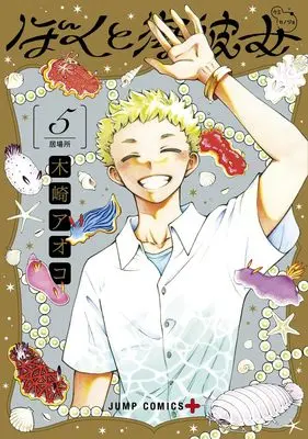 Manga Mikane and the Sea Woman (Boku to Umi Kanojo) vol.5 (ぼくと海彼女 5 (ジャンプコミックス))  / Kizaki Aoko