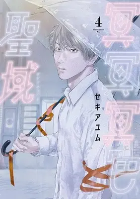 Manga Meimeimeishoku Sanctuary vol.4 (冥冥冥色聖域(4) (アフタヌーンKC))  / セキ アユム