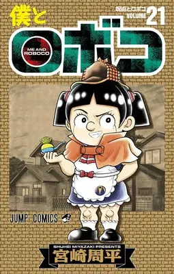 Manga Boku to Roboko (Me & Roboco) vol.21 (僕とロボコ 21 (ジャンプコミックス))  / Miyazaki Shuuhei