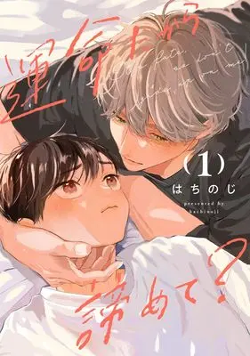 Manga Unmei Dakara Akiramete? vol.1 (運命だから諦めて? 1 (集英社ガールズコミックス))  / Hachinoji