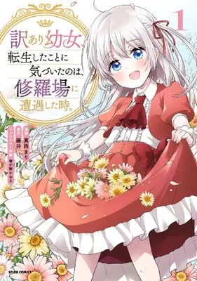 Manga Wakeari Youjo, Tensei shita Koto ni Kizuita no wa, Shuraba ni Sougu shita Toki. (訳あり幼女、転生したことに気づいたのは、修羅場に遭遇した時。 (comic スピラ))  / Manishi Mari