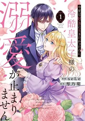 Manga Kondo wa Suki ni Ikitakatta no ni, Reikoku Koutaishi-sama no Dekiai ga Tomarimasen vol.1 (今度は好きに生きたかったのに、冷酷皇太子様の溺愛が止まりません１ (comic スピラ))  / seLe