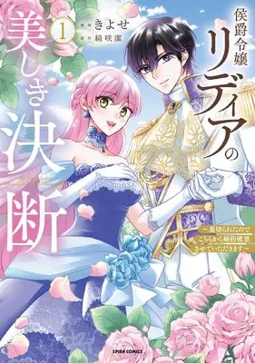 Manga Koushaku Reijou Lydia no Utsukushiki Ketsudan - Uragirareta no de Kochira kara Konyaku Hakisasete Itadakimasu (侯爵令嬢リディアの美しき決断～裏切られたのでこちらから婚約破棄させていただきます～ (comic スピラ))  / きよせ