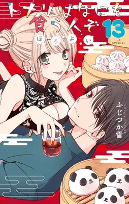 Manga Tonari wa Nani wo Kuu Hito zo: Horoyoi vol.13 (トナリはなにを食う人ぞ ほろよい 13 (花とゆめコミックススペシャル))  / Fujitsuka Yuki