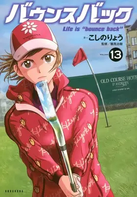 Manga Bounce Back vol.13 (バウンスバック(13) (KCデラックス))  / Koshino Ryou