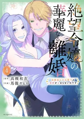 Manga Zetsubou Reijou no Karei naru Rikon - Osananajimi no Taikou Kakka no Dekiai ga Tomaranai no desu vol.4 (絶望令嬢の華麗なる離婚~幼馴染の大公閣下の溺愛が止まらないのです~ 4 (花とゆめコミックススペシャル))  / Magome Yahiro