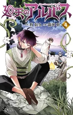 Manga Kaiten no Albus vol.4 (廻天のアルバス (4)) 