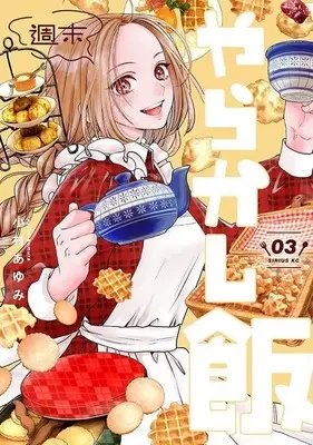 Manga Shuumatsu Yarakashi Meshi vol.3 (週末やらかし飯(3) (シリウスKC))  / Komura Ayumi