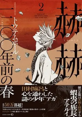 Manga Kakukaku 1200-nen Mae no Haru vol.2 (赫赫 一二〇〇年前の春 2 (EDGE COMIX))  / Totempole