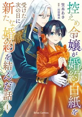 Manga Hikaeme Reijou ga Konyaku Hakushi wo Uketa Tsugi no Hi ni Aratana Konyaku wo Musunda Hanashi vol.1 (控えめ令嬢が婚約白紙を受けた次の日に新たな婚約を結んだ話1 (ブリーゼコミックス, 78))  / Kasagi Aki