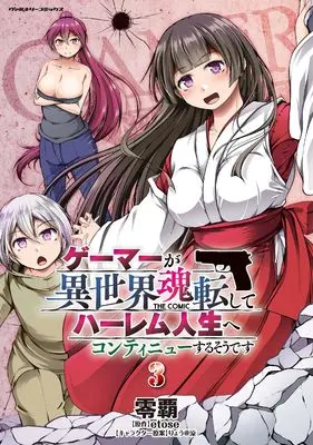 Manga Gamer ga Isekai Konten Shite Harem Jinsei e Continue suru Sou desu vol.3 (ゲーマーが異世界魂転してハーレム人生へコンティニューするそうです THE COMIC3 (ヴァルキリーコミックス, 390))  / Reiha