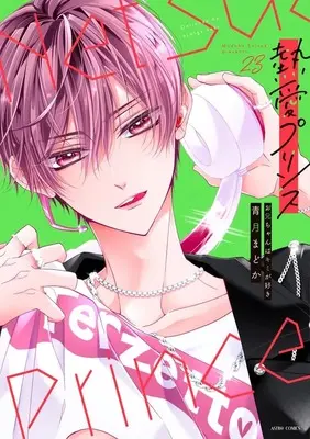 Manga Netsuai Prince: Oniichan wa Kimi ga Suki vol.23 (熱愛プリンス お兄ちゃんはキミが好き 23 (ASTRO COMICS))  / Seizuki Madoka