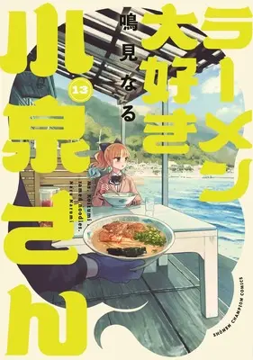 Manga Ms. Koizumi loves ramen noodles. (Ramen Daisuki Koizumi-san) vol.13 (ラーメン大好き小泉さん 13 (13) (少年チャンピオン・コミックス))  / Narumi Naru