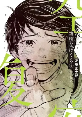 Manga Kuufukuna Bokura vol.4 (空腹なぼくら(4): ビッグコミックス〔スペシャル〕)  / Tomoyasu Kunitarou