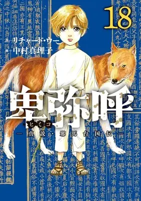 Manga Himiko (Richard WOO) vol.18 (卑弥呼 ―真説・邪馬台国伝―(18): ビッグ コミックス)  / リチャード・ウー(作) 中村真理子(画)