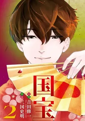 Manga Kokuhou vol.2 (国宝(2): ビッグ コミックス)  / 吉田修一(作)三国史明(画)