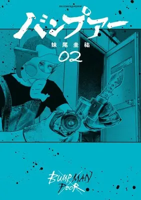 Manga Bumpoor vol.2 (バンプアー(2): ビッグコミックス)  / Seo Keisuke