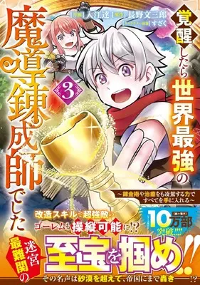 Manga Kakusei Shitara Sekai Saikyou no Madou Renseishi Deshita ~Renkinjutsuya Chiyu wo mo Ryouga Suru Chikara de Subete wo Teniireru~ vol.3 (覚醒したら世界最強の魔導錬成師でした~錬金術や治癒をも凌駕する力ですべてを手に入れる~ 3 (グラストCOMICS)) 