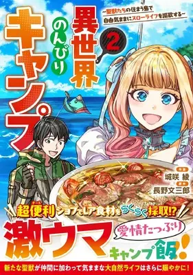 Manga Isekai Nonbiri Camp vol.2 (異世界のんびりキャンプ~聖獣たちの住まう島で自由気ままにスローライフを謳歌する~ 2 (グラストCOMICS)) 