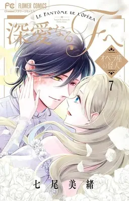 Manga Shinai naru F e vol.7 (深愛なるFへ(7): フラワーコミックス)  / Nanao Mio
