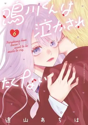 Manga Narukawa-kun wa Nakasaretakunai vol.6 (鳴川くんは泣かされたくない (6))  / Toyama Achiha