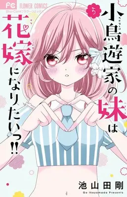 Manga Takanashi-ke no Imouto wa Hanayome ni naritai!! vol.5 (小鳥遊家の妹は花嫁になりたいっ!!(5): フラワーコミックス)  / Ikeyamada Go