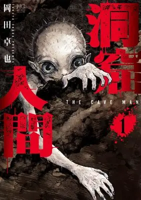 Manga Doukutsu Ningen vol.1 (洞窟人間 ( 1) (ニチブンコミックス))  / Okada Takuya