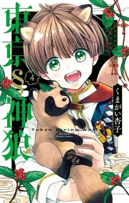 Manga Tokyo § Jinrou vol.4 (東京§神狼(4): フラワーコミックス)  / Kumagai Kyoko