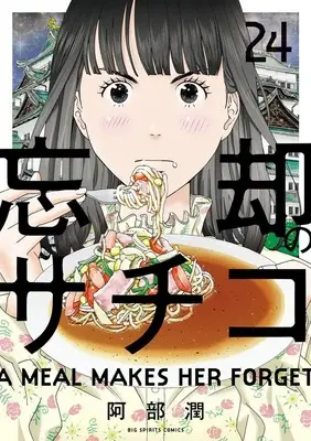 Manga Boukyaku no Sachiko vol.24 (忘却のサチコ (24))  / Abe Jun