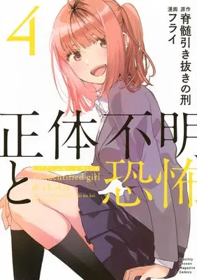 Manga Shoutai Fumei to Kyoufu vol.4 (正体不明と恐怖(4) (KCデラックス))  / Furai