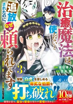 Manga Chiyu Mahou wa Tsukaenai to Tsuihousareta no ni, Naze ka Tayoraretemasu vol.3 (治癒魔法は使えないと追放されたのに、なぜか頼られてます~俺だけ使える治癒魔法で、聖獣と共に気づけば世界最強になっていた~ 3 (グラストCOMICS)) 
