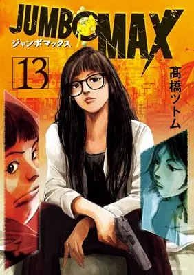 Manga JUMBO MAX vol.13 (JUMBO MAX(13): ビッグ コミックス)  / Takahashi Tsutomu