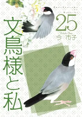 Manga Bunchou-sama to Watashi vol.25 (文鳥様と私25（LGAコミックス）)  / 今　市子