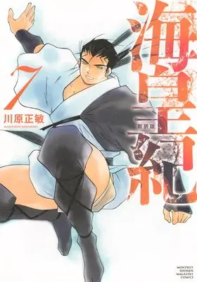 Manga Kaiouki vol.7 (海皇紀 新装版(7) (KCデラックス))  / Kawahara Masatoshi